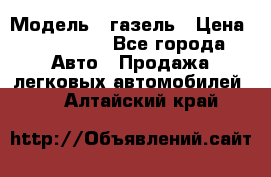  › Модель ­ газель › Цена ­ 120 000 - Все города Авто » Продажа легковых автомобилей   . Алтайский край